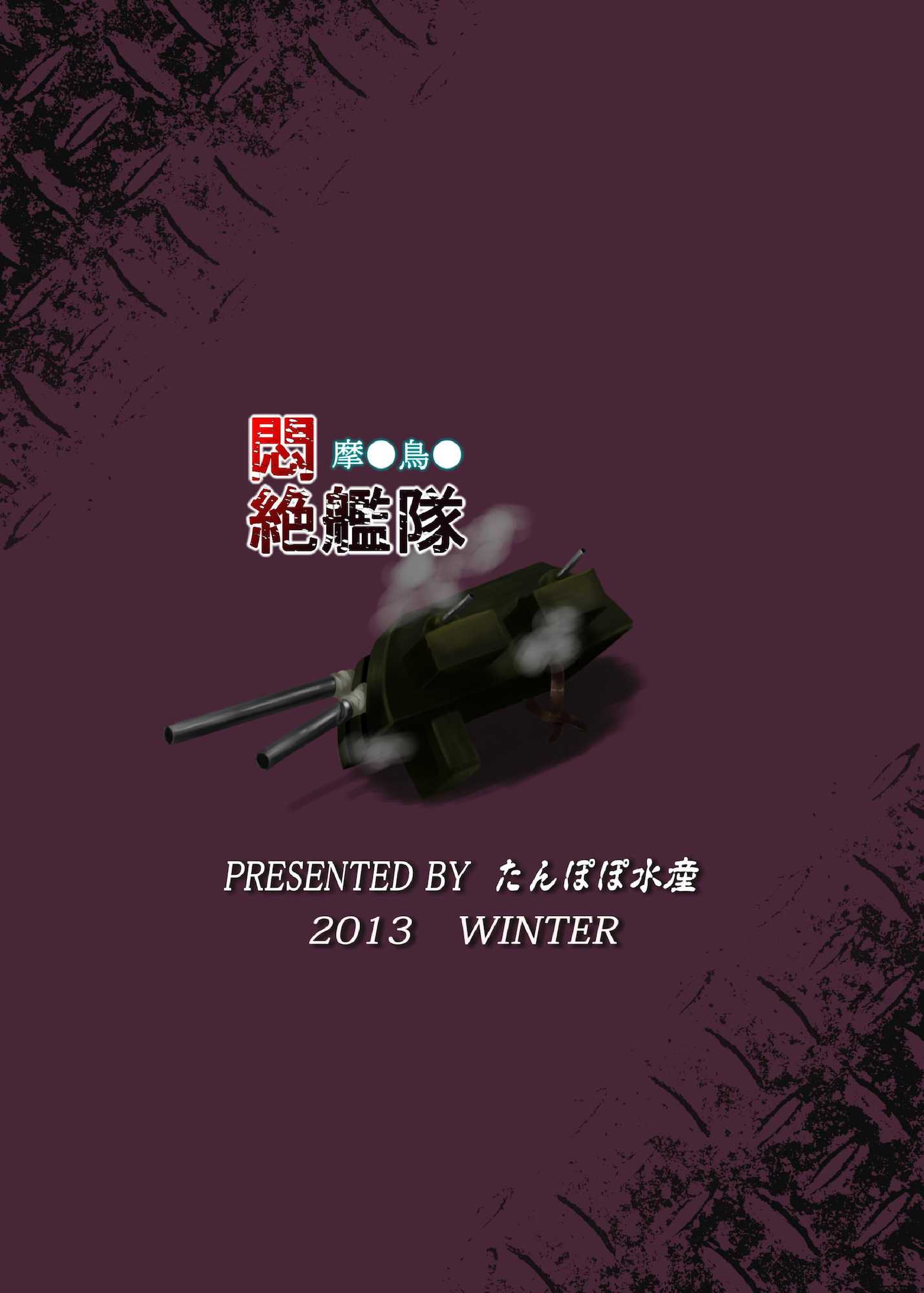 悶絶艦隊 摩○鳥○ 24ページ