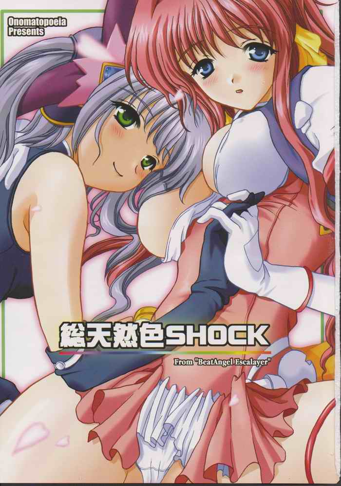 総天然色SHOCK 1ページ