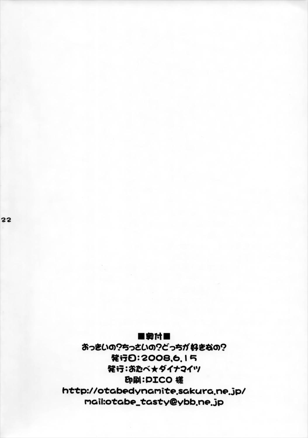 おっきいの ちっさいの どっちが好きなの 21ページ