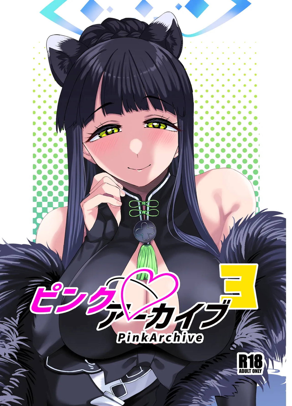ピンクアーカイブ3 1ページ