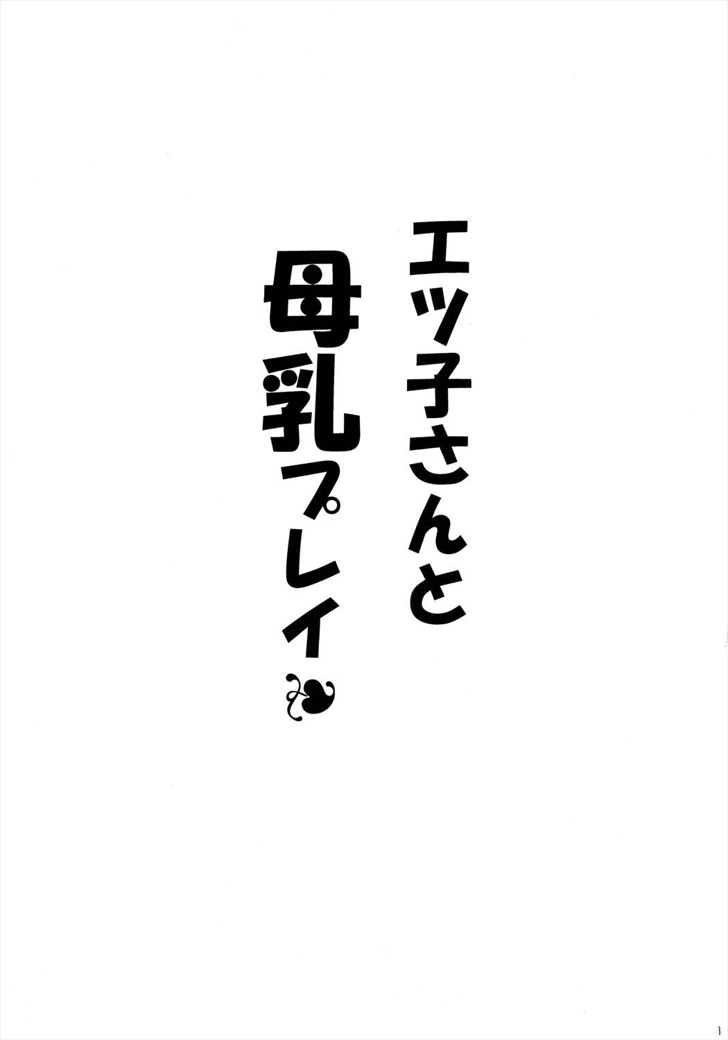 エツ子さんと母乳プレイ 3ページ