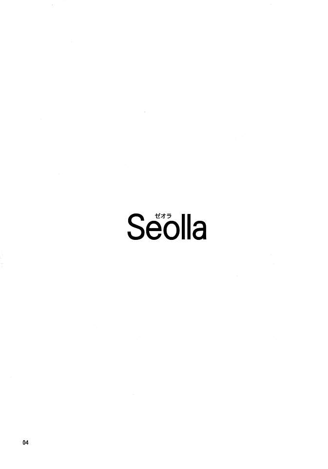 seolla 3ページ