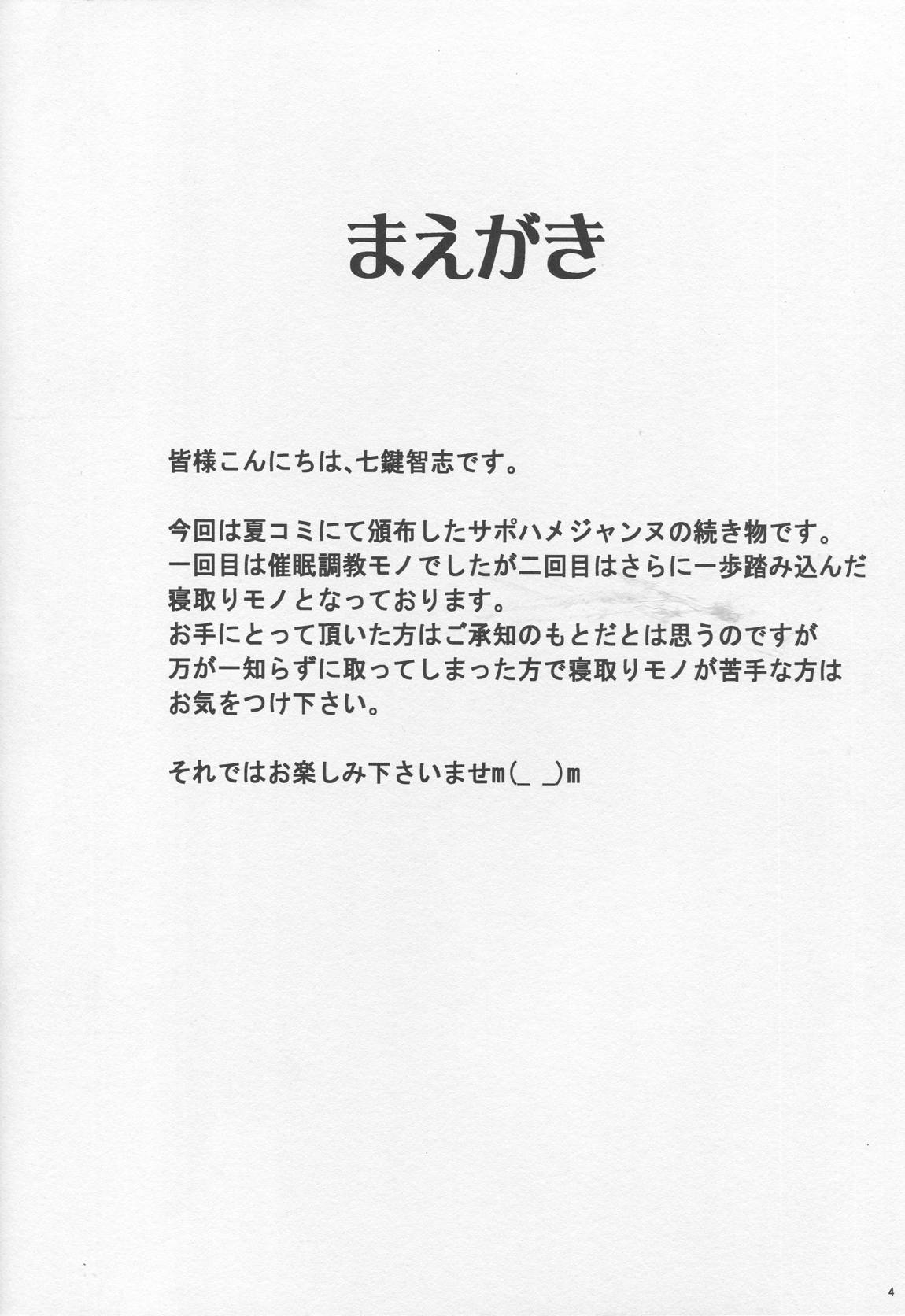 サポハメジャンヌ -寝取りの章- 3ページ