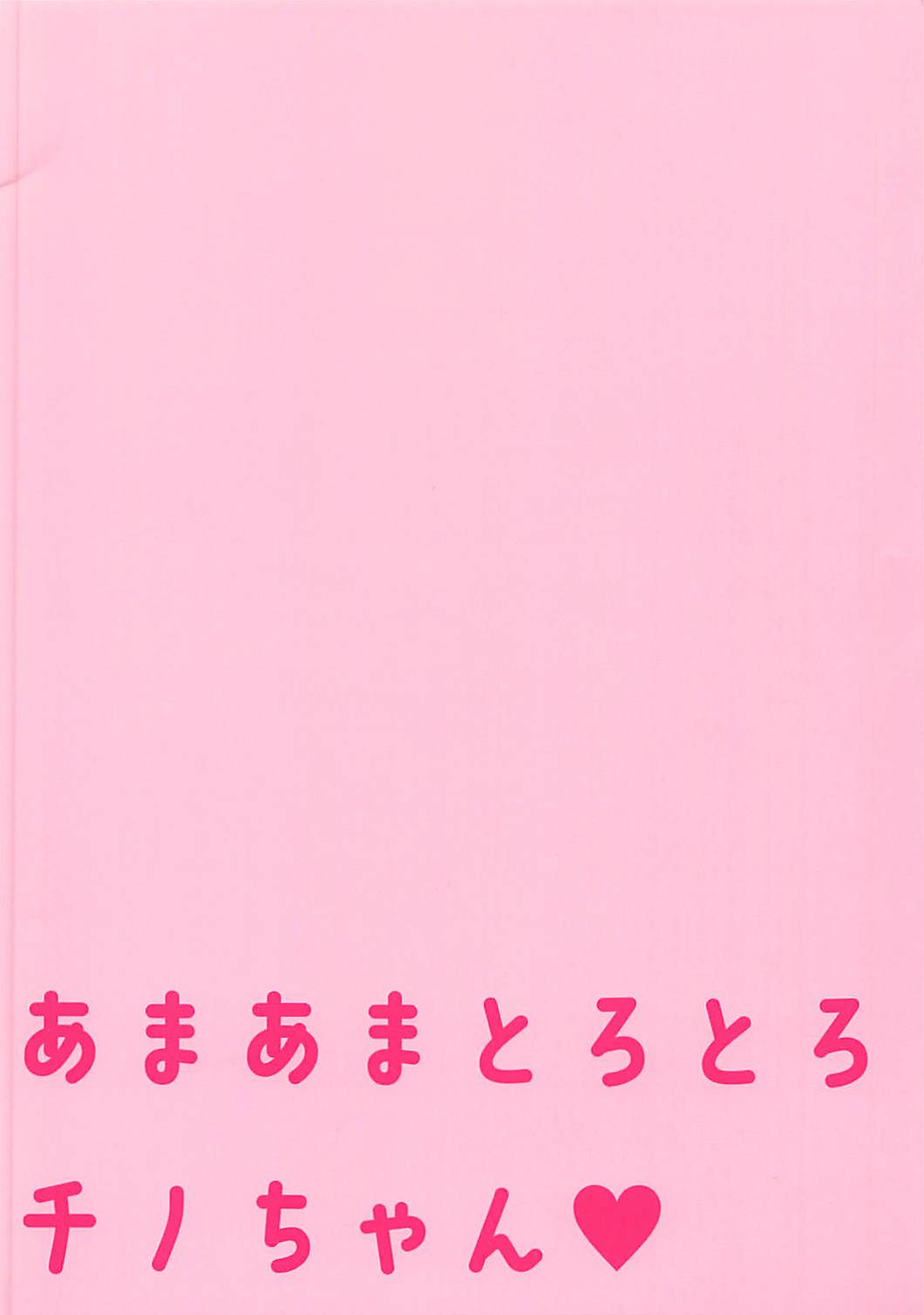 あまあまとろとろチノちゃん 14ページ