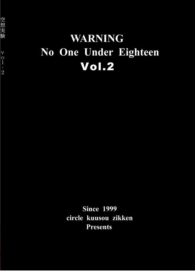 空想実験 VOL.2 94ページ