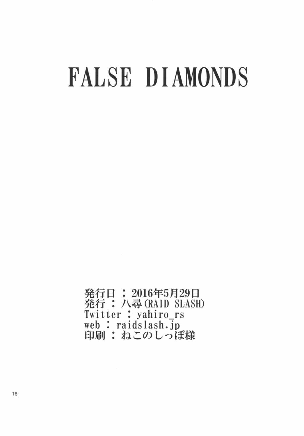 FALSE DIAMONDS 17ページ