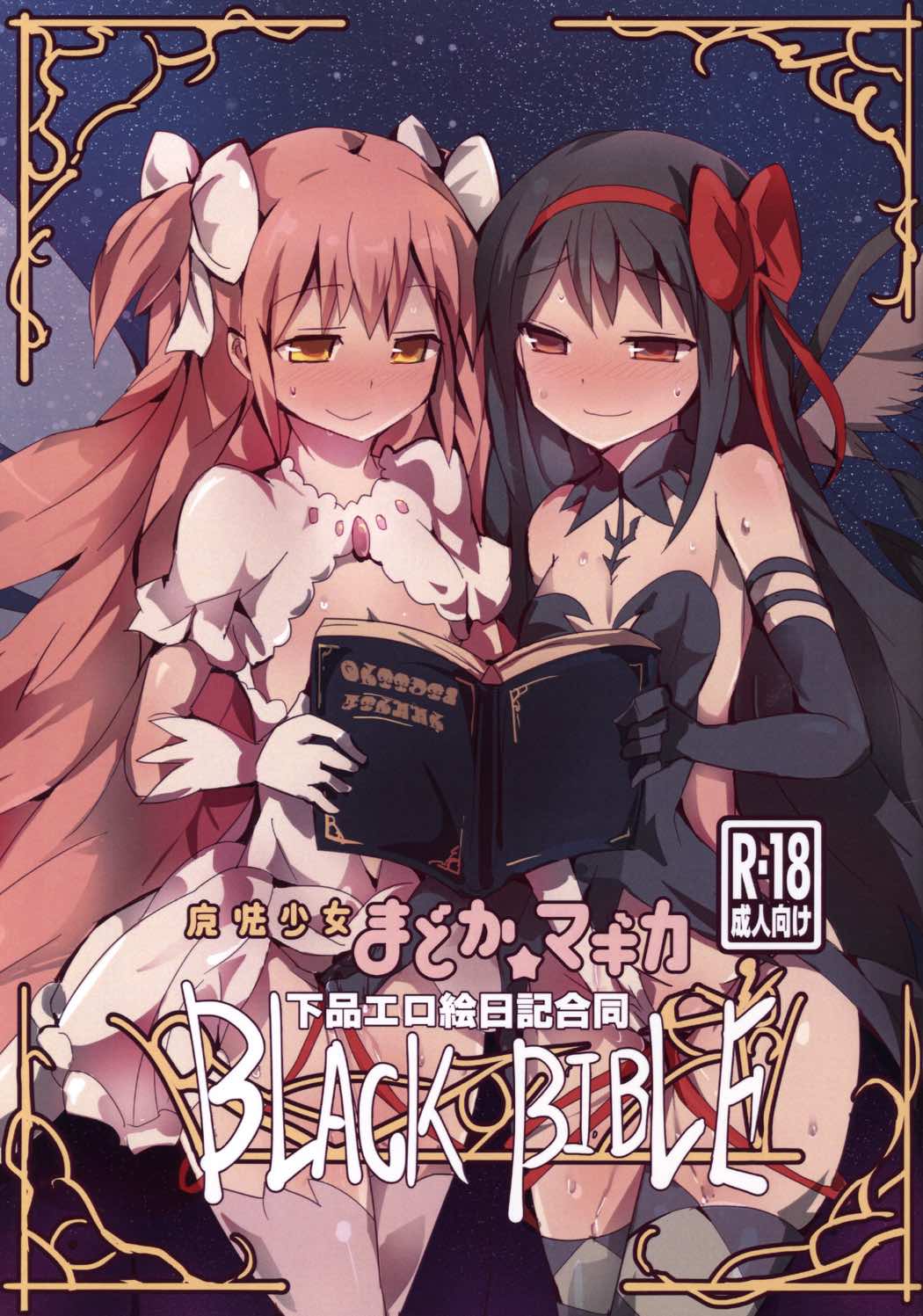 魔法少女まどか☆マギカ下品エロ絵日記合同 BLACK BIBLE 1ページ