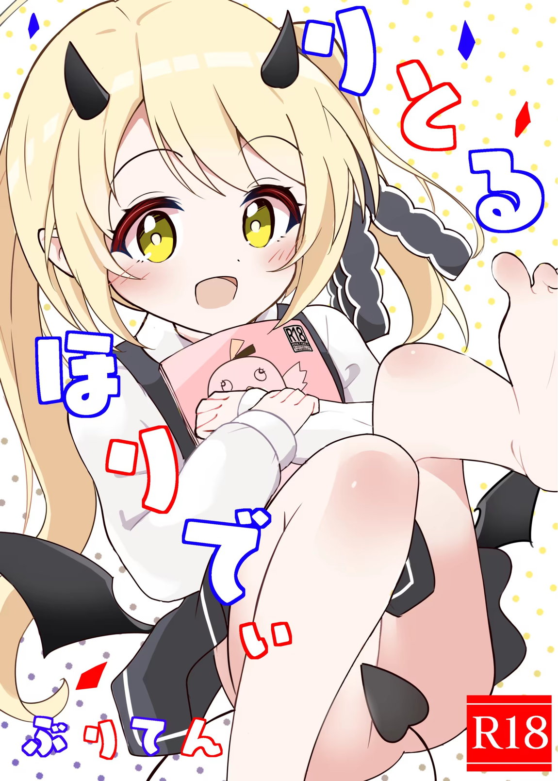 りとる ほりでぃ 1ページ