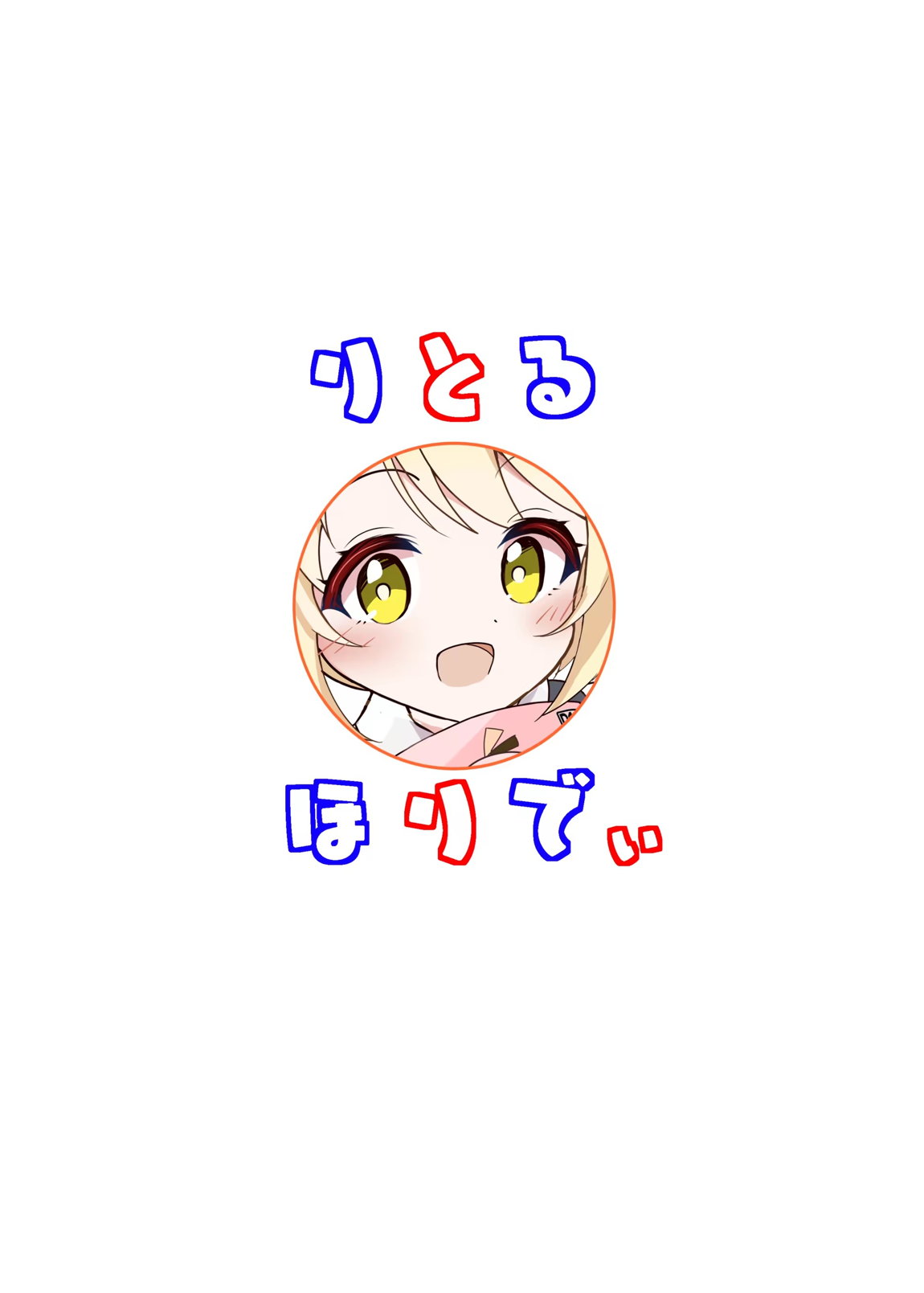 りとる ほりでぃ 22ページ