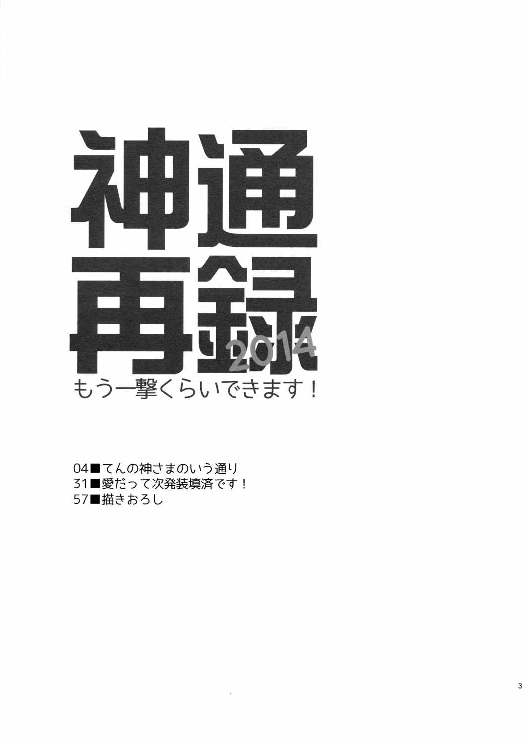 神通再録2014 もう一撃くらいできます! 2ページ