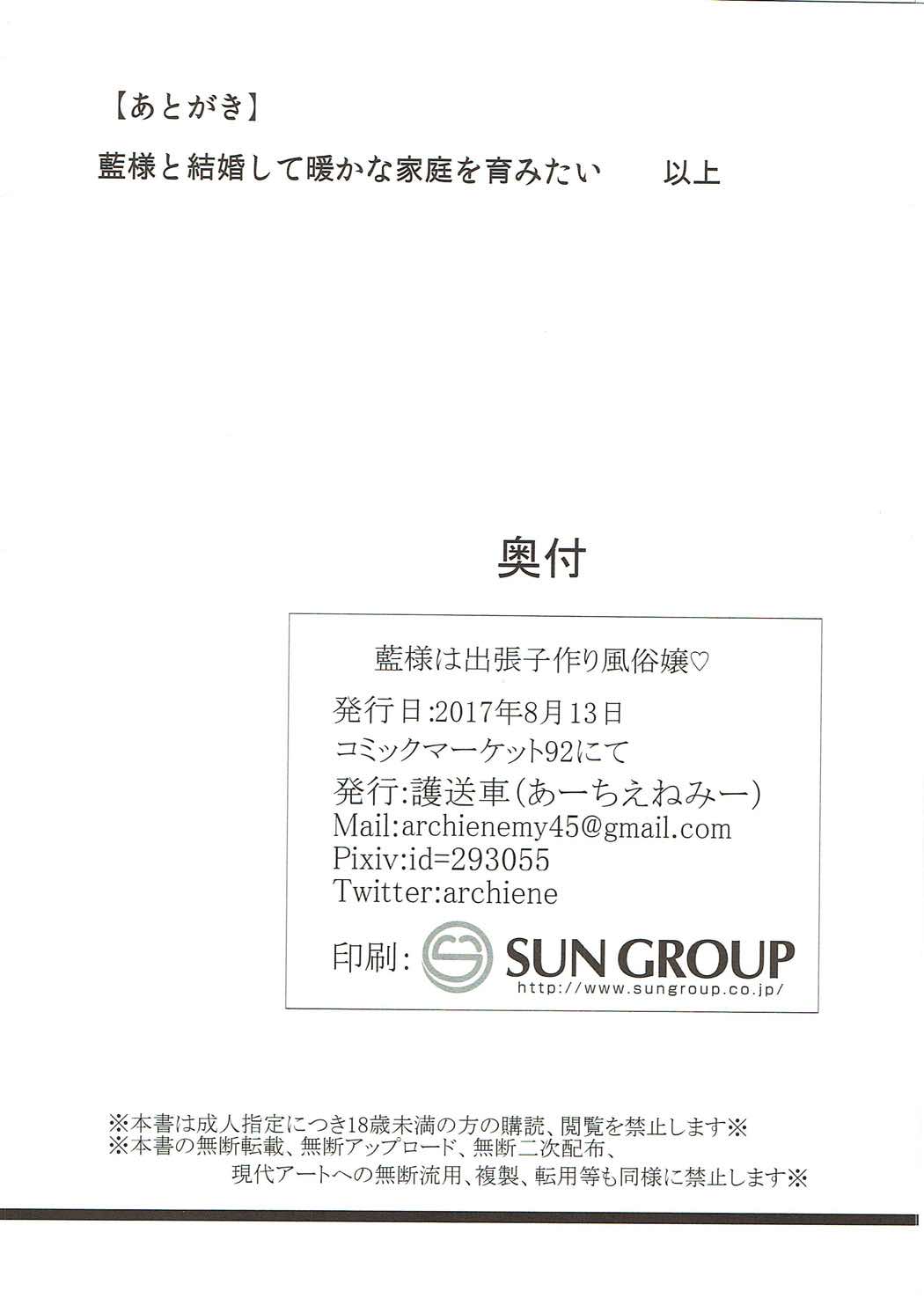 藍様は出張子作り風俗嬢 25ページ