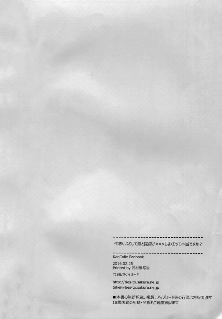 仲悪いふりして霞と提督が×××しまくりって本当ですか 25ページ