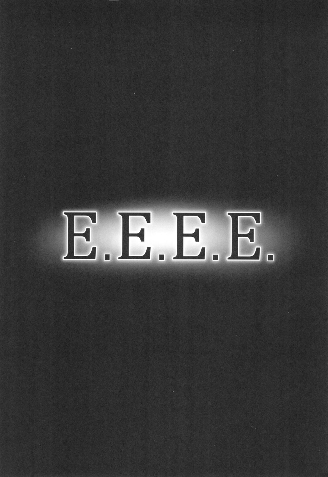 E.E.E.E. 20ページ