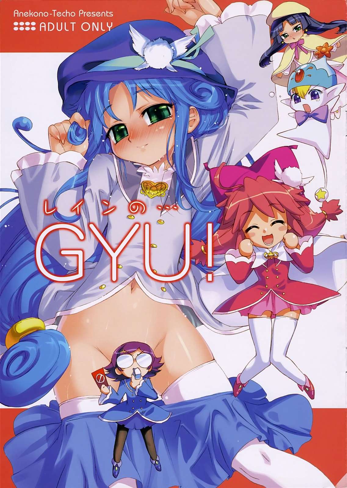 レインの…GYU ！ 1ページ