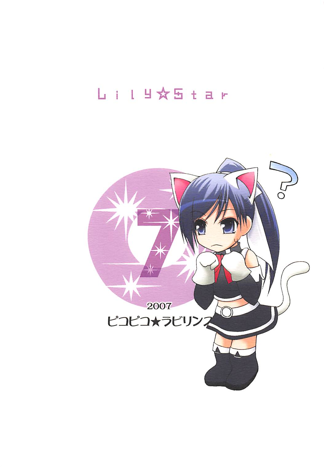 Lily・Star 14ページ