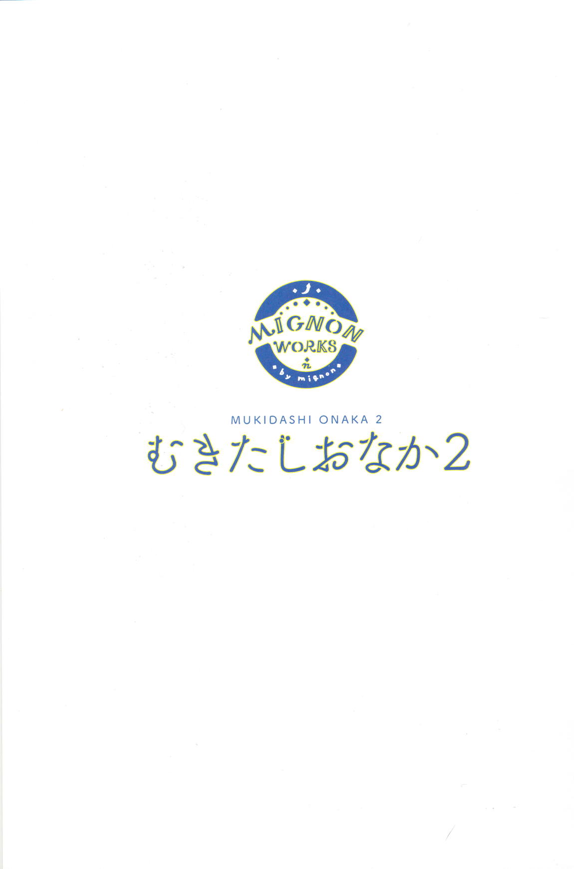 むきだしおなか 2 2ページ