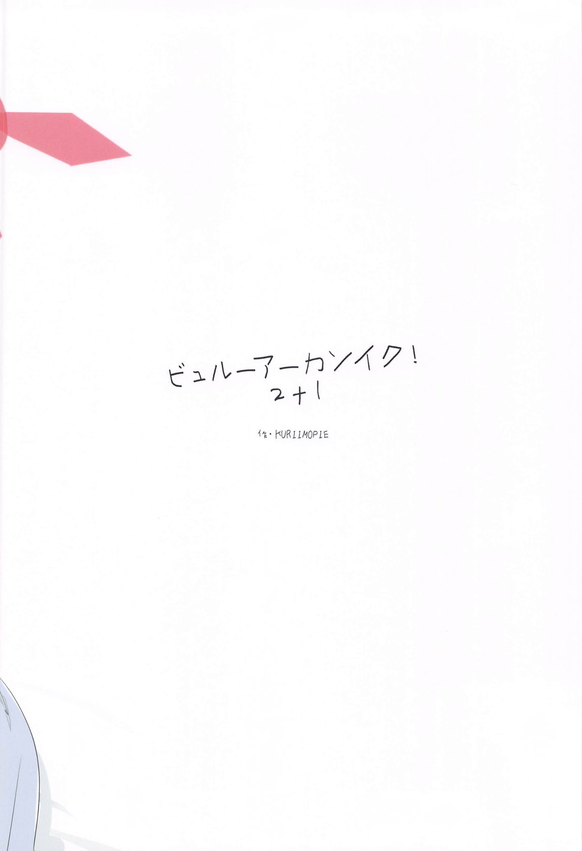 ビュルーアーカンイク!2+1 50ページ