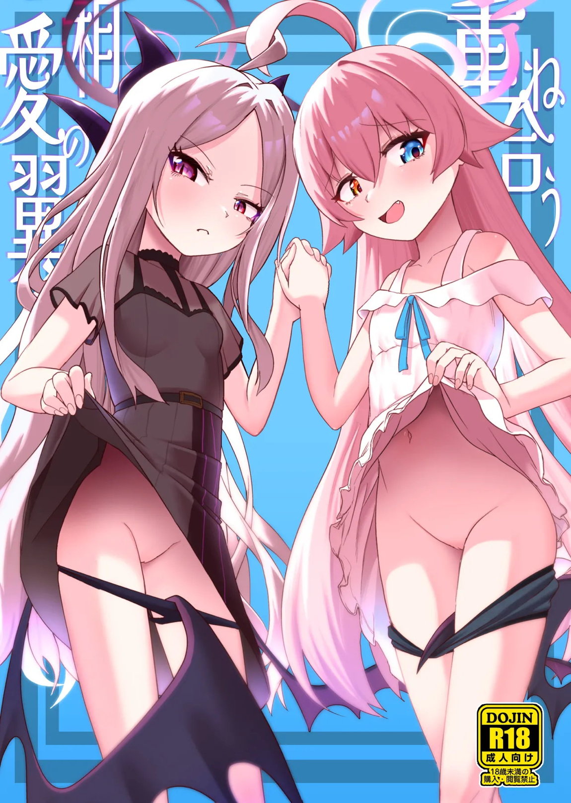 重ね合う相愛の翼 1ページ