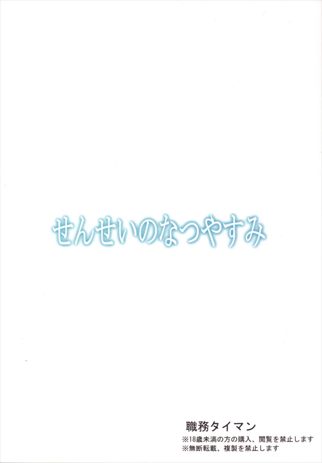 せんせいのなつやすみ 24ページ