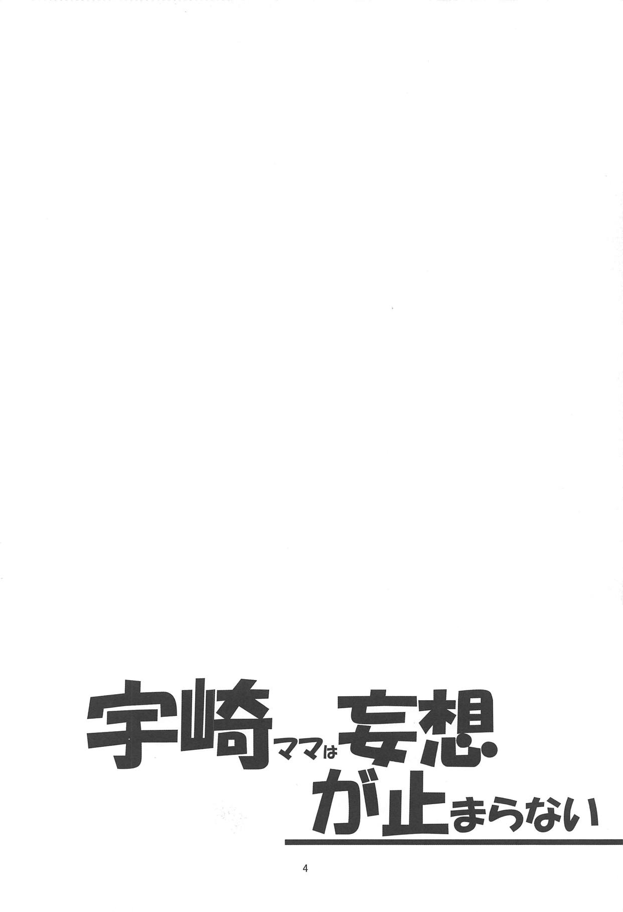 宇崎ママは妄想が止まらない! 3ページ