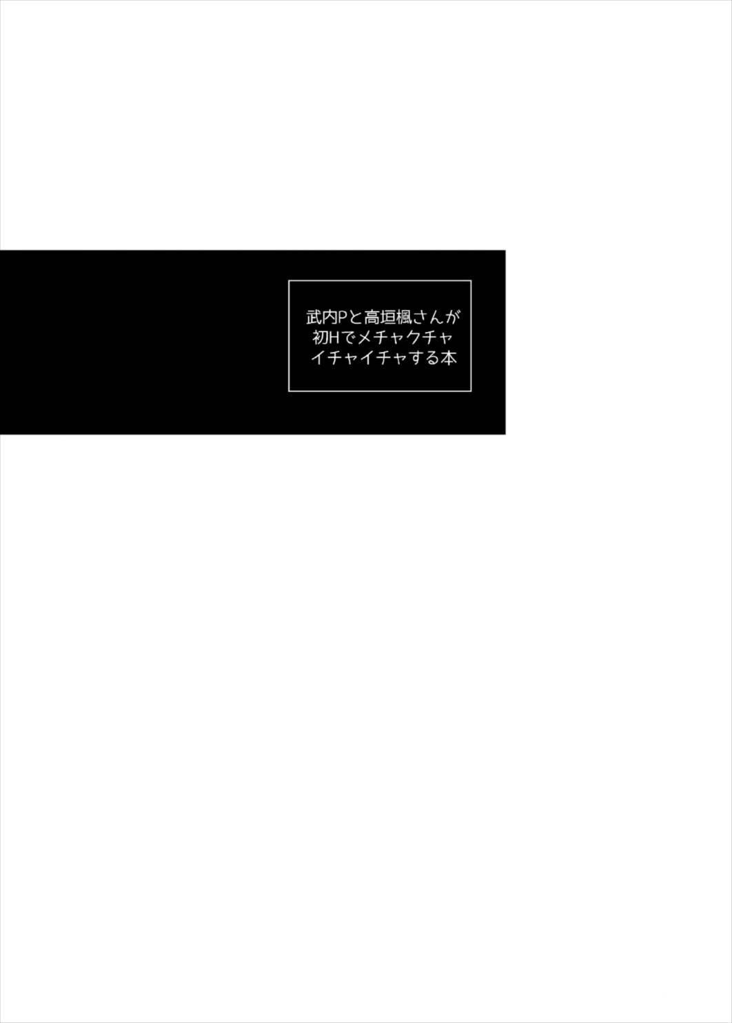 武○Pと○垣楓さんが初Hでメチャクチャイチャイチャする本 3ページ