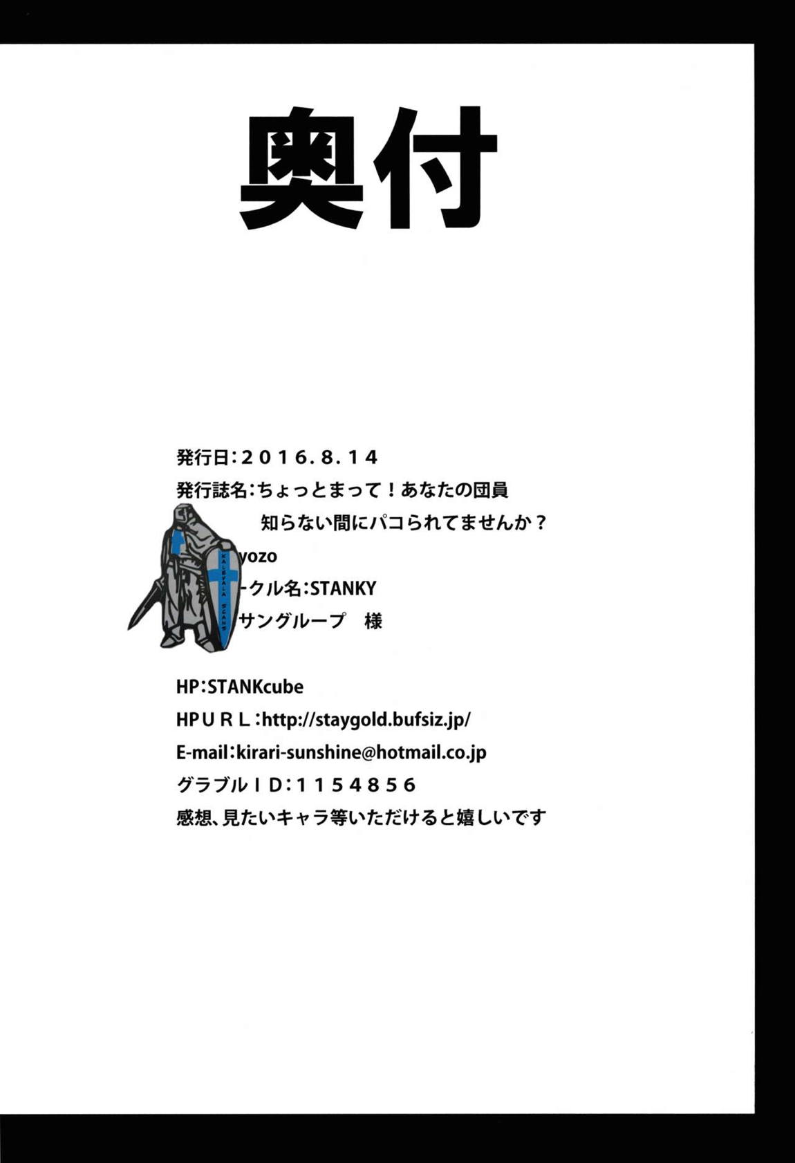 ちょっとまって！あなたの団員知らない間にパコられてませんか？ 24ページ