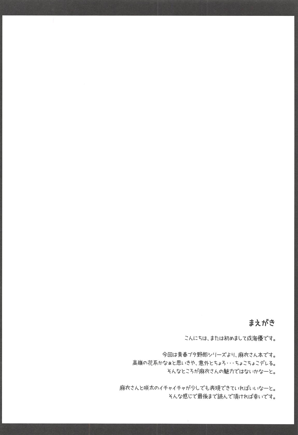 麻衣さんえっちしませんか？ 3ページ