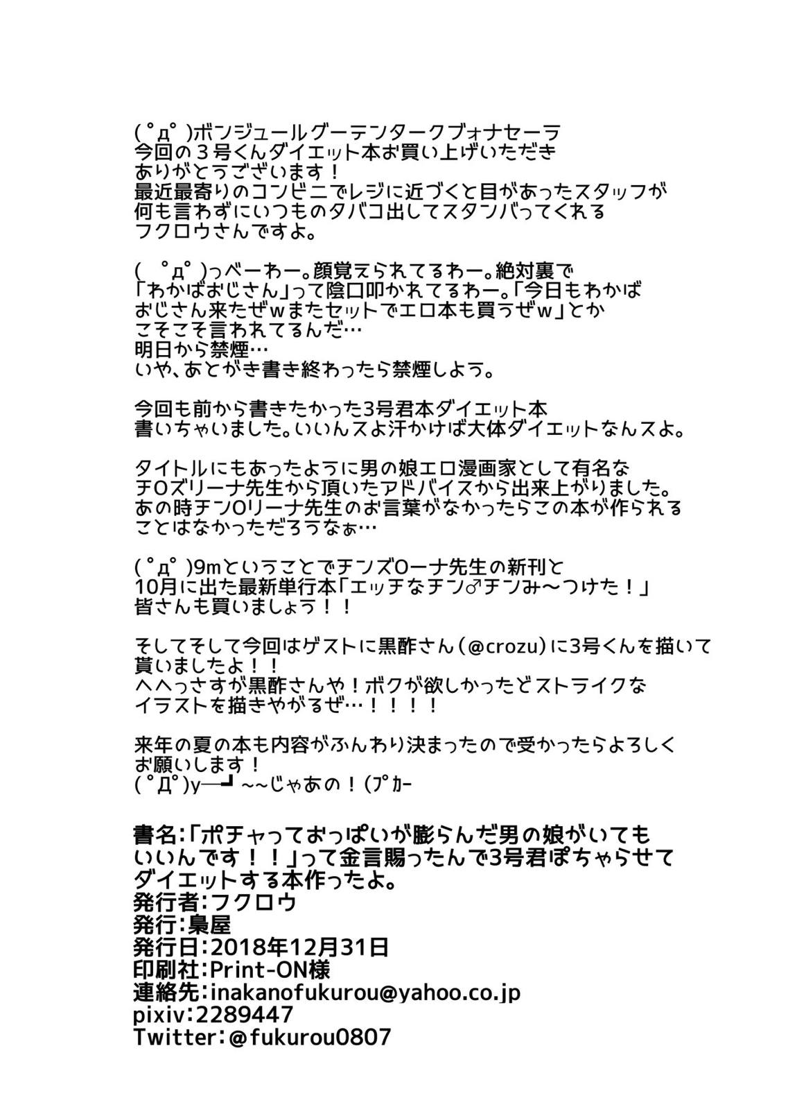 「ポチャっておっぱいが膨らんだ男の娘がいたっていいんです!!」って金言賜ったんで3号くんぽちゃらせてダイエットする本作ったよ。 21ページ