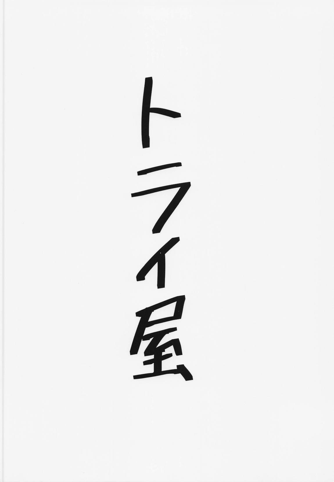 夢の中で逆バニートライステラとエッチする本(ファティマ様もいるよ) 18ページ