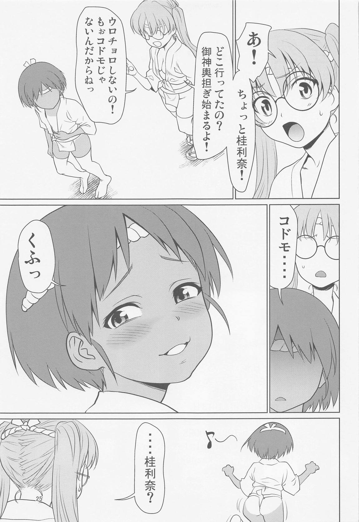 日焼けふんどしの佳利奈ちゃんと物陰で・・・・ 24ページ