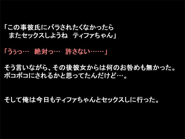 胸の大きいドM格闘娘ティファちゃんに無理矢理中出しっ 147ページ