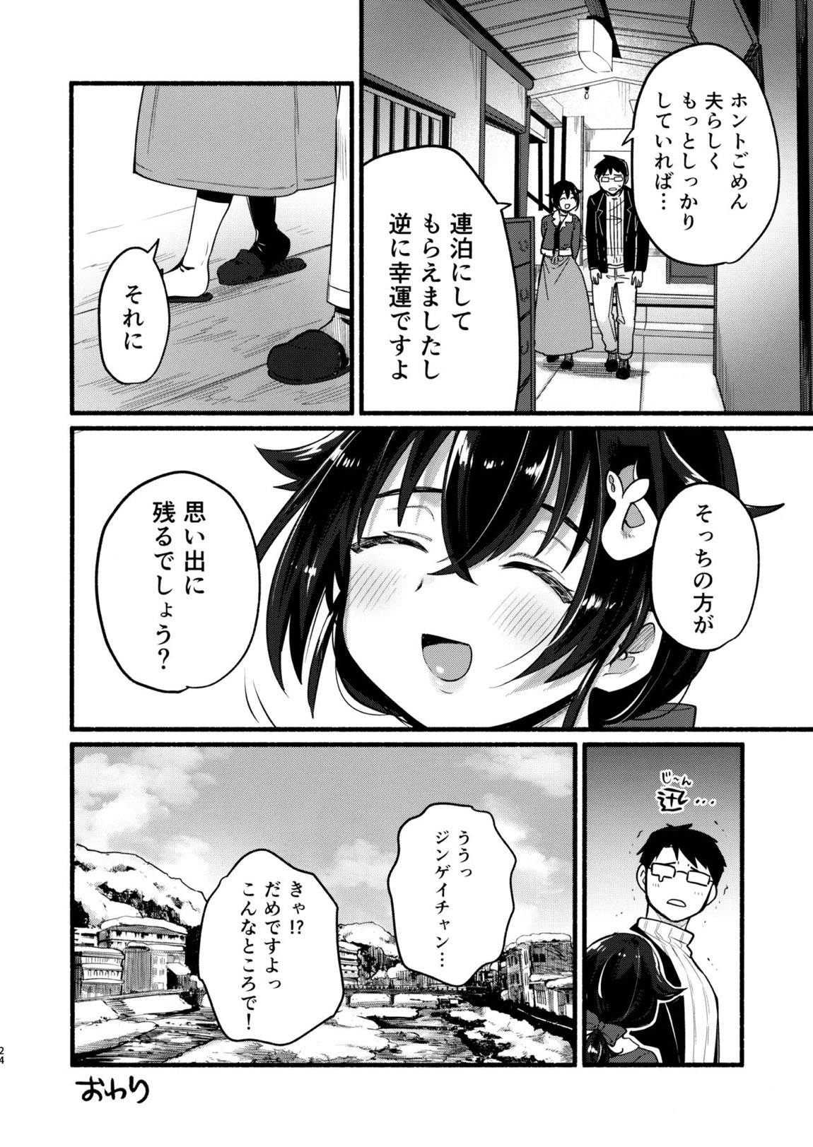 迅鯨ちゃんと 蜜月温泉 旅の宿 23ページ