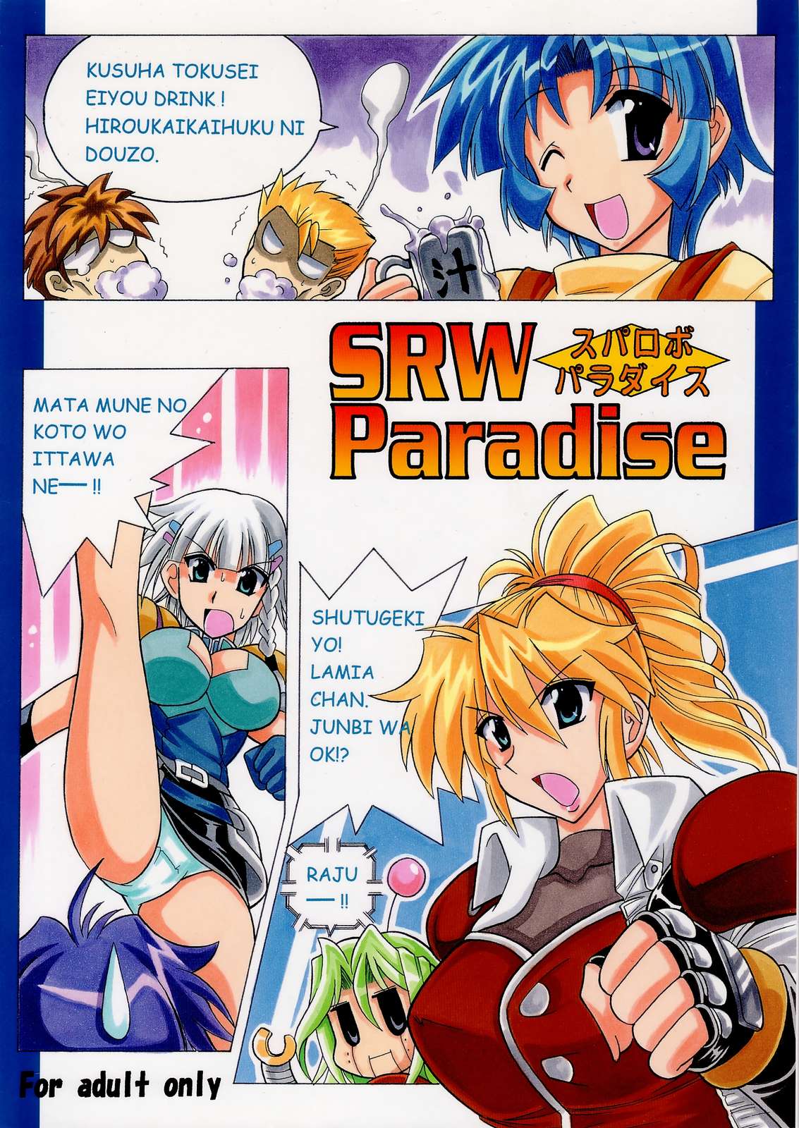 SRW Paradise スパロボパラダイス 1ページ