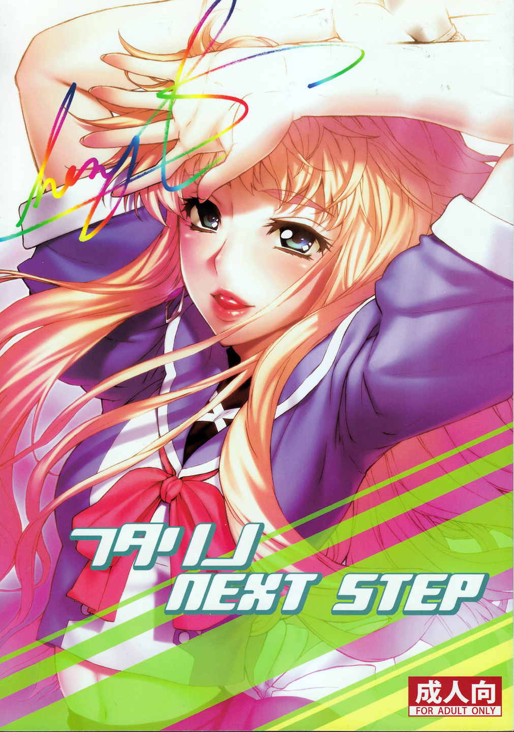 フタリノNEXT STEP 1ページ