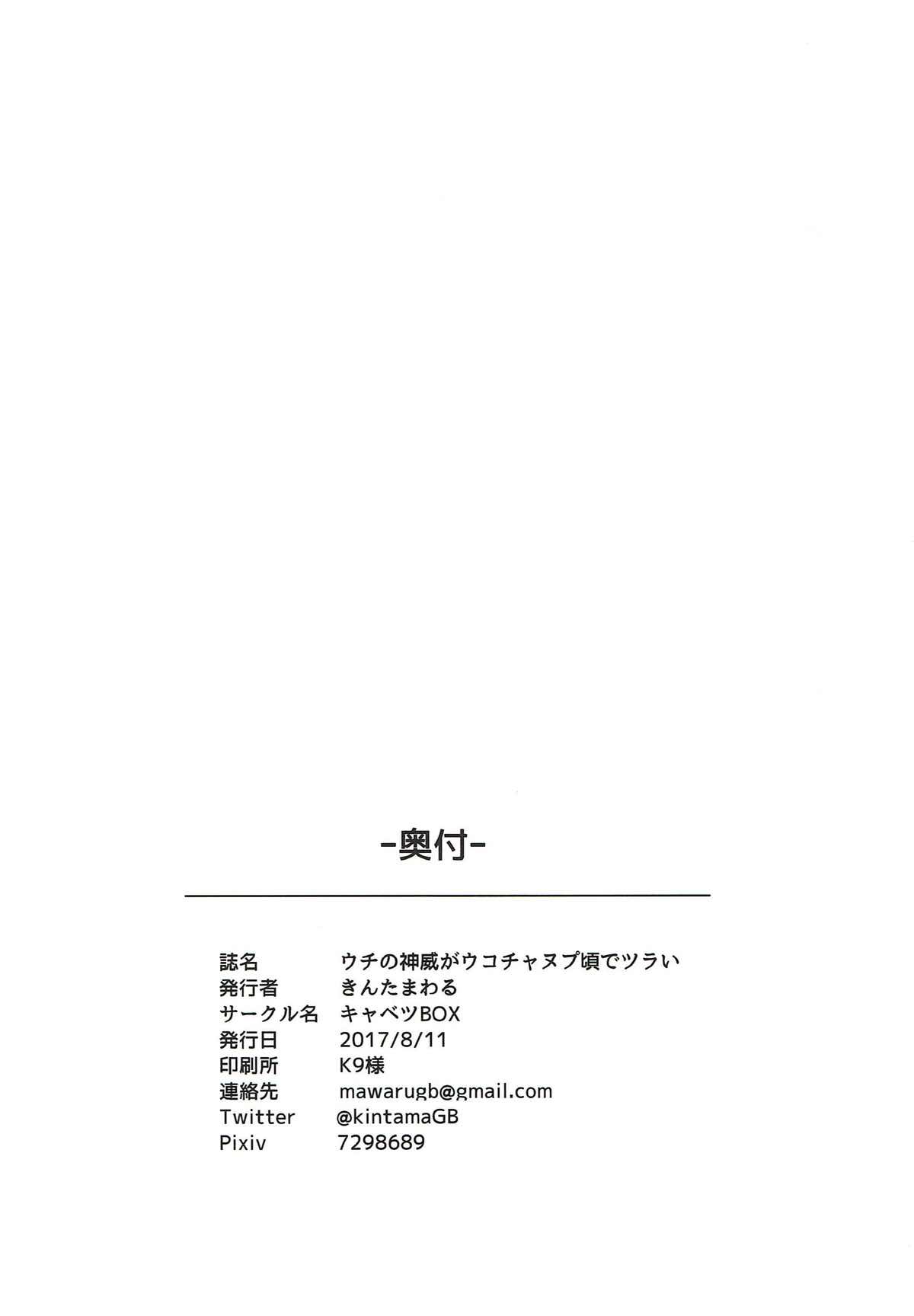 ウチの神威がウコチャヌプ頃でツラい。 20ページ