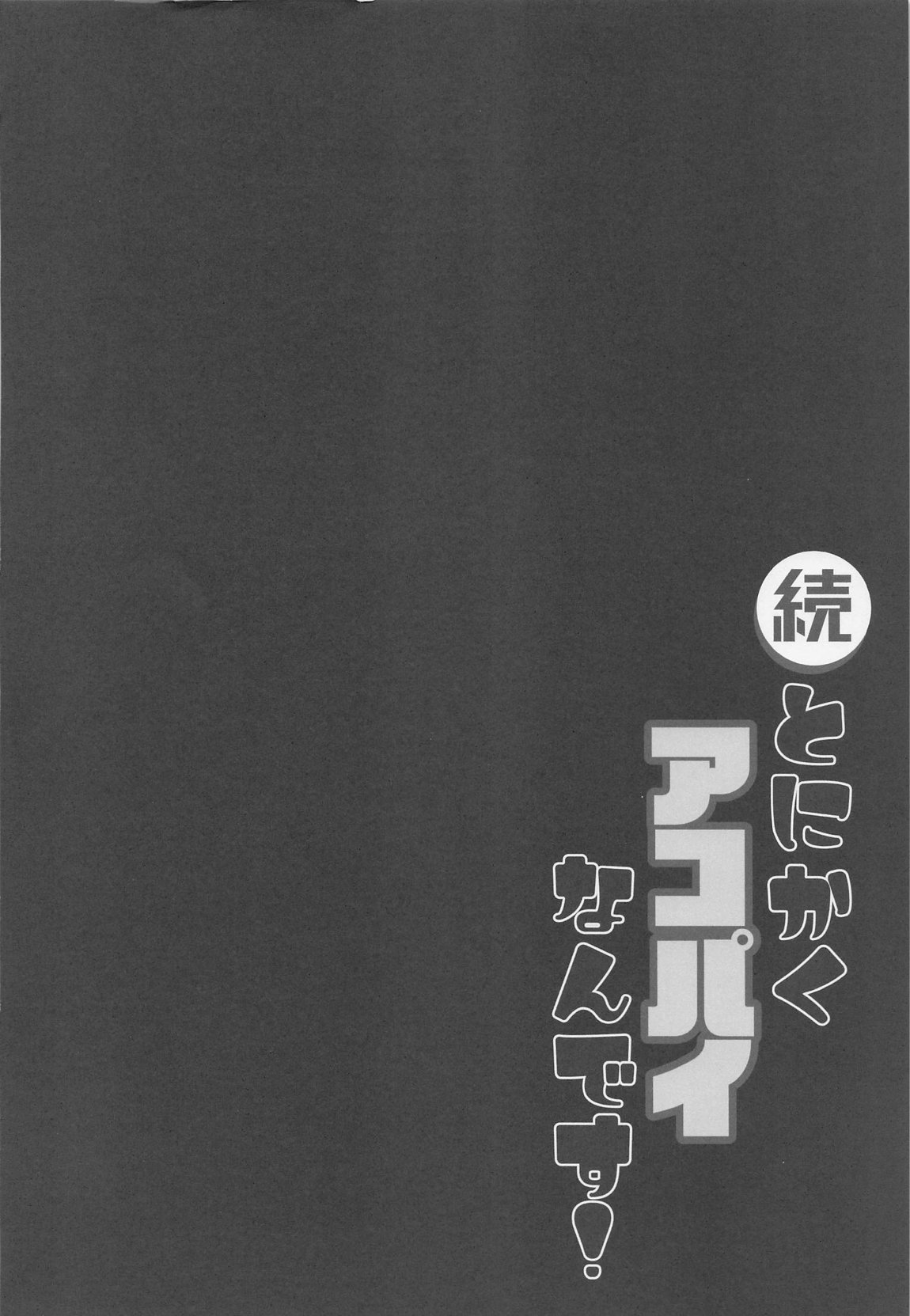 続・とにかくアコパイなんです! 3ページ