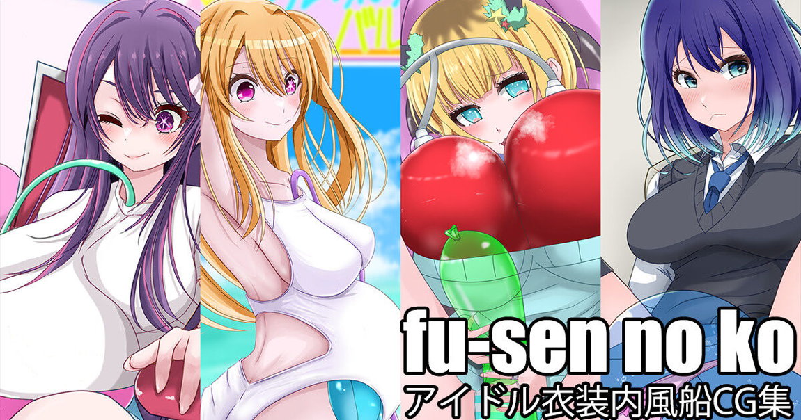 fu-sen no ko – アイドル衣装内風船CG集 1ページ