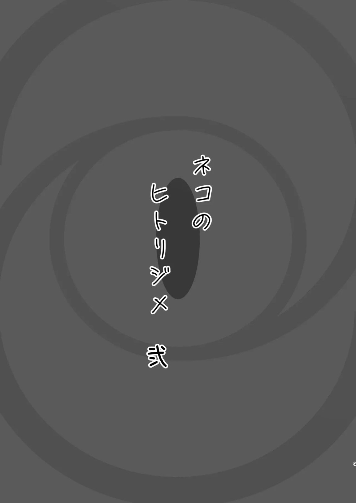 ネコのヒトリジメ 弐 2ページ