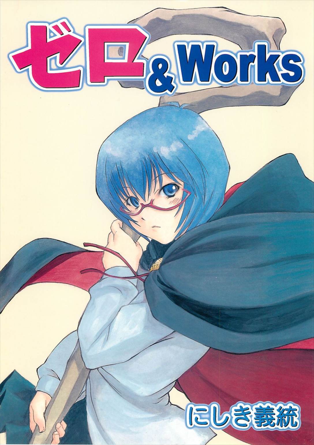 ゼロ＆Works 1ページ