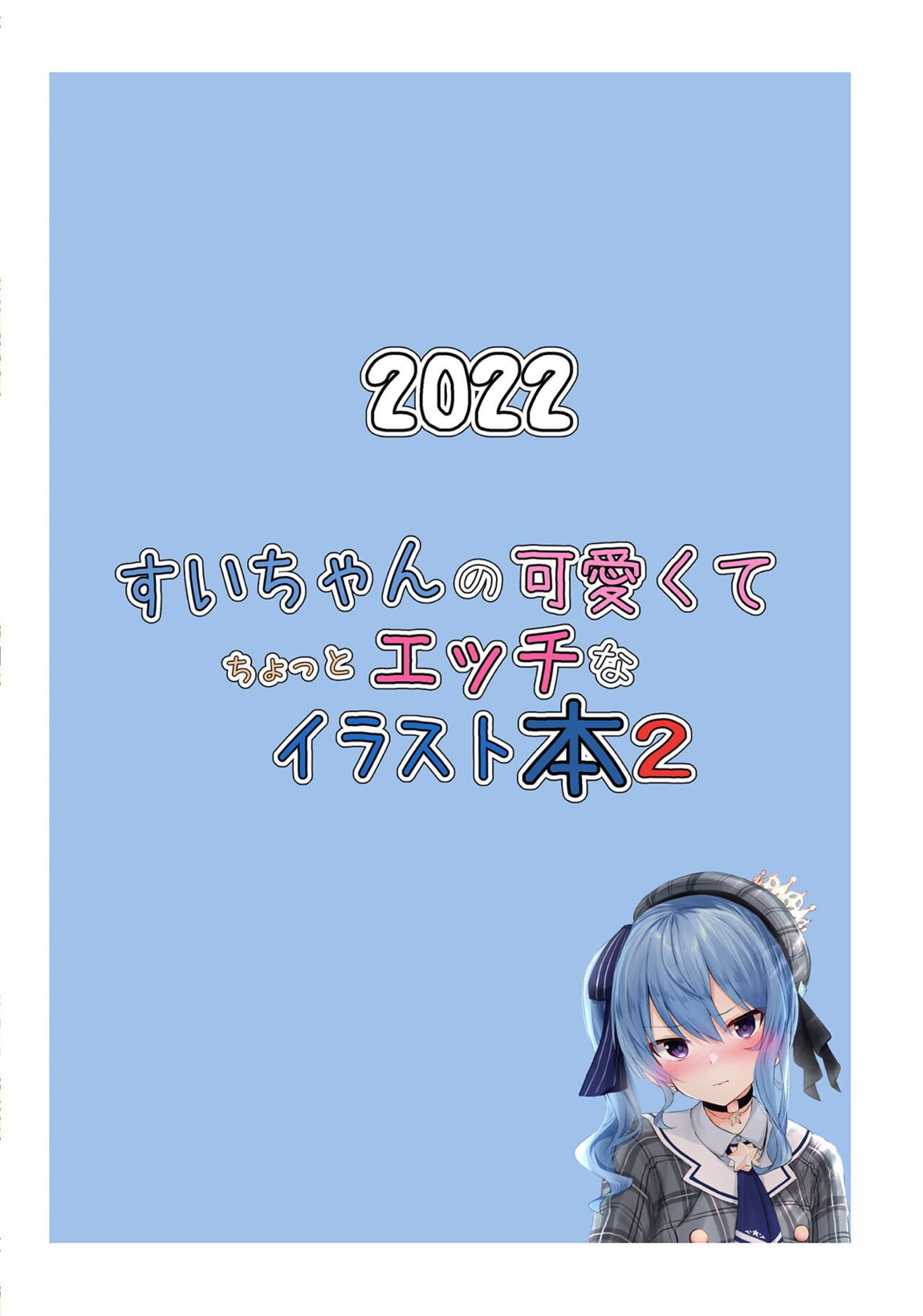 すいちゃんの可愛くてちょっとエッチなイラスト本２ 14ページ