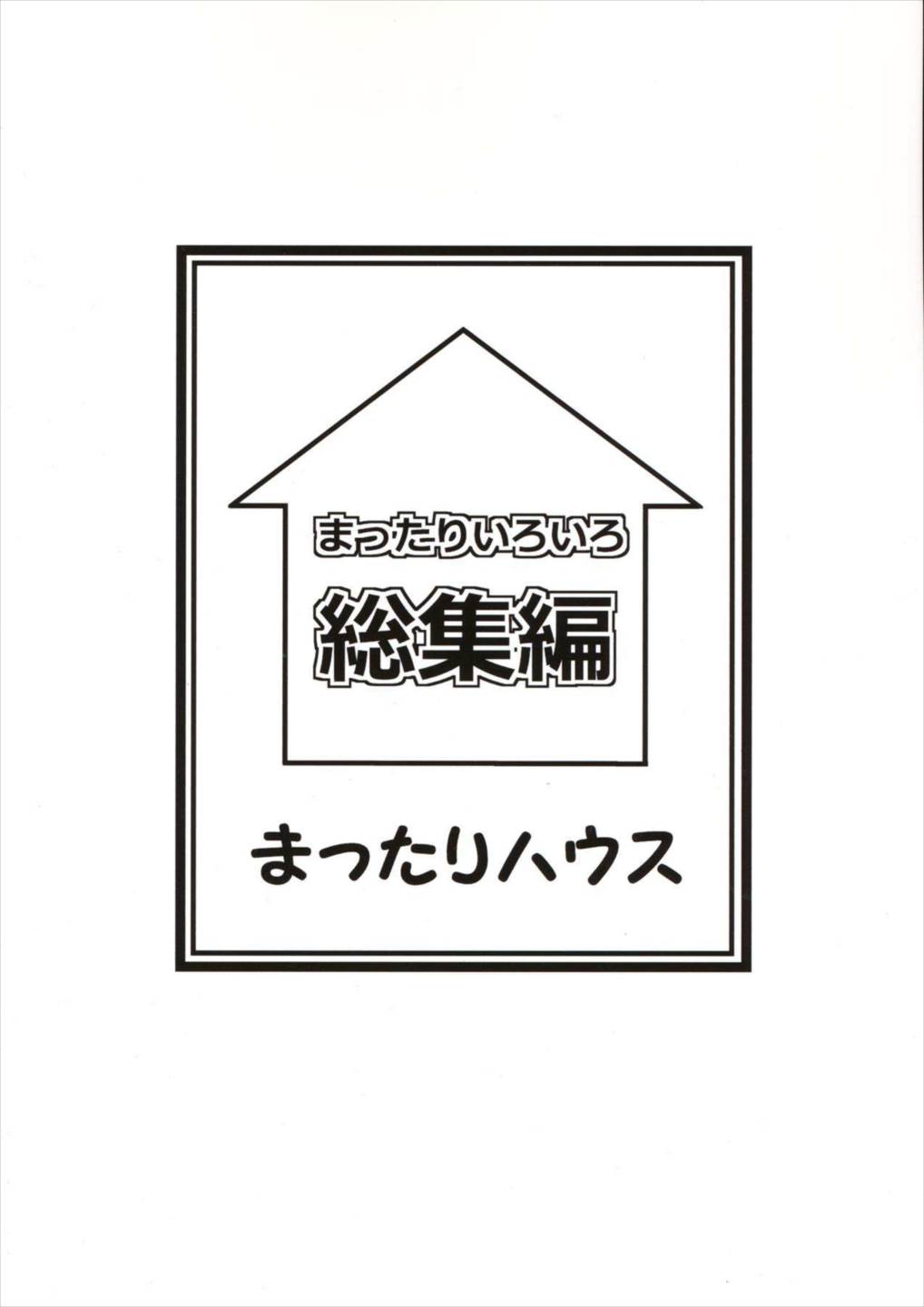 まったりいろいろ総集編 2ページ