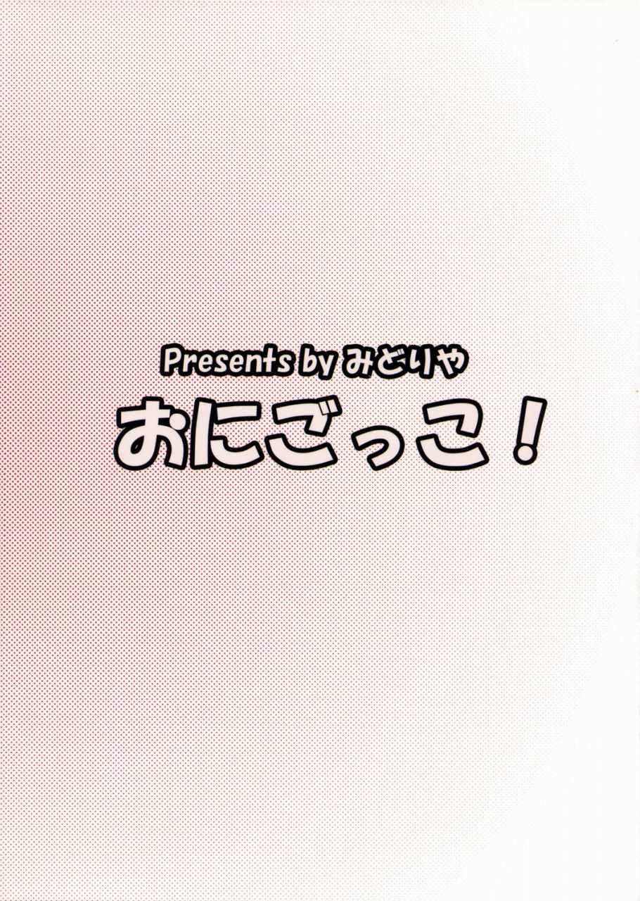 おにごっこ！ 22ページ