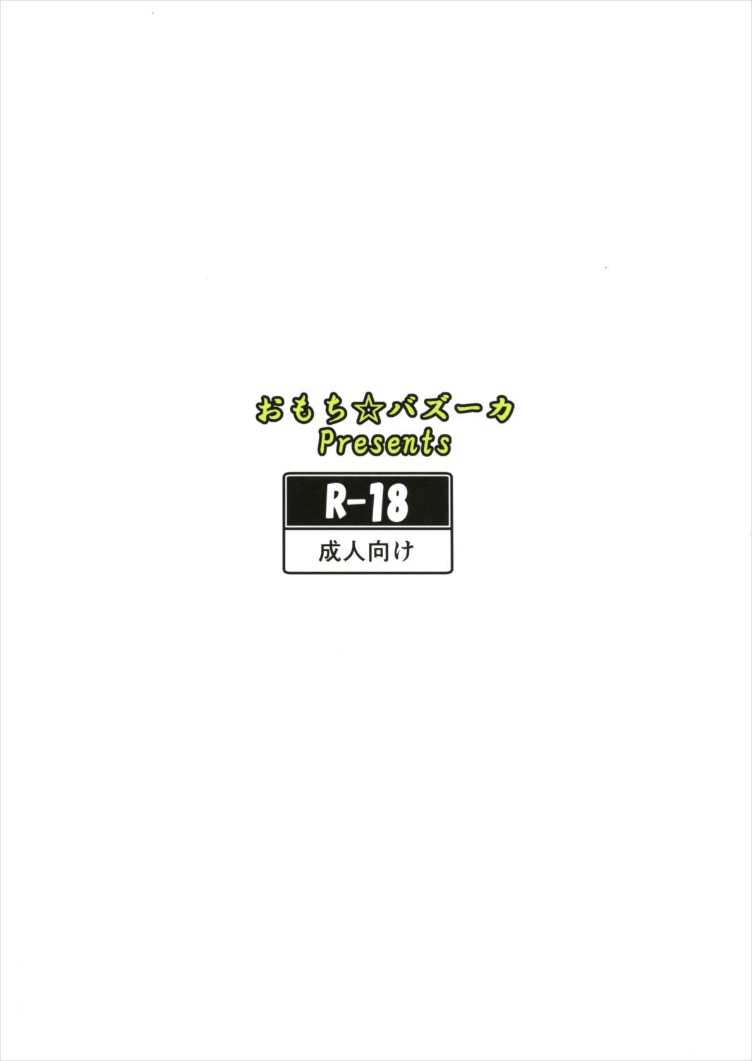 ウチのみるくはままの味 18ページ