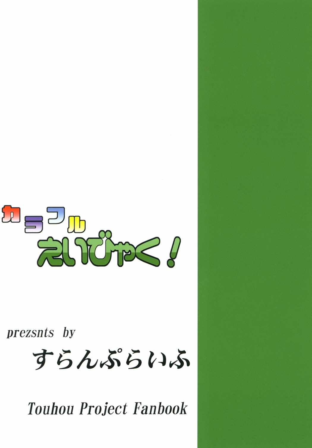 カラフルえいびゃく！ 22ページ