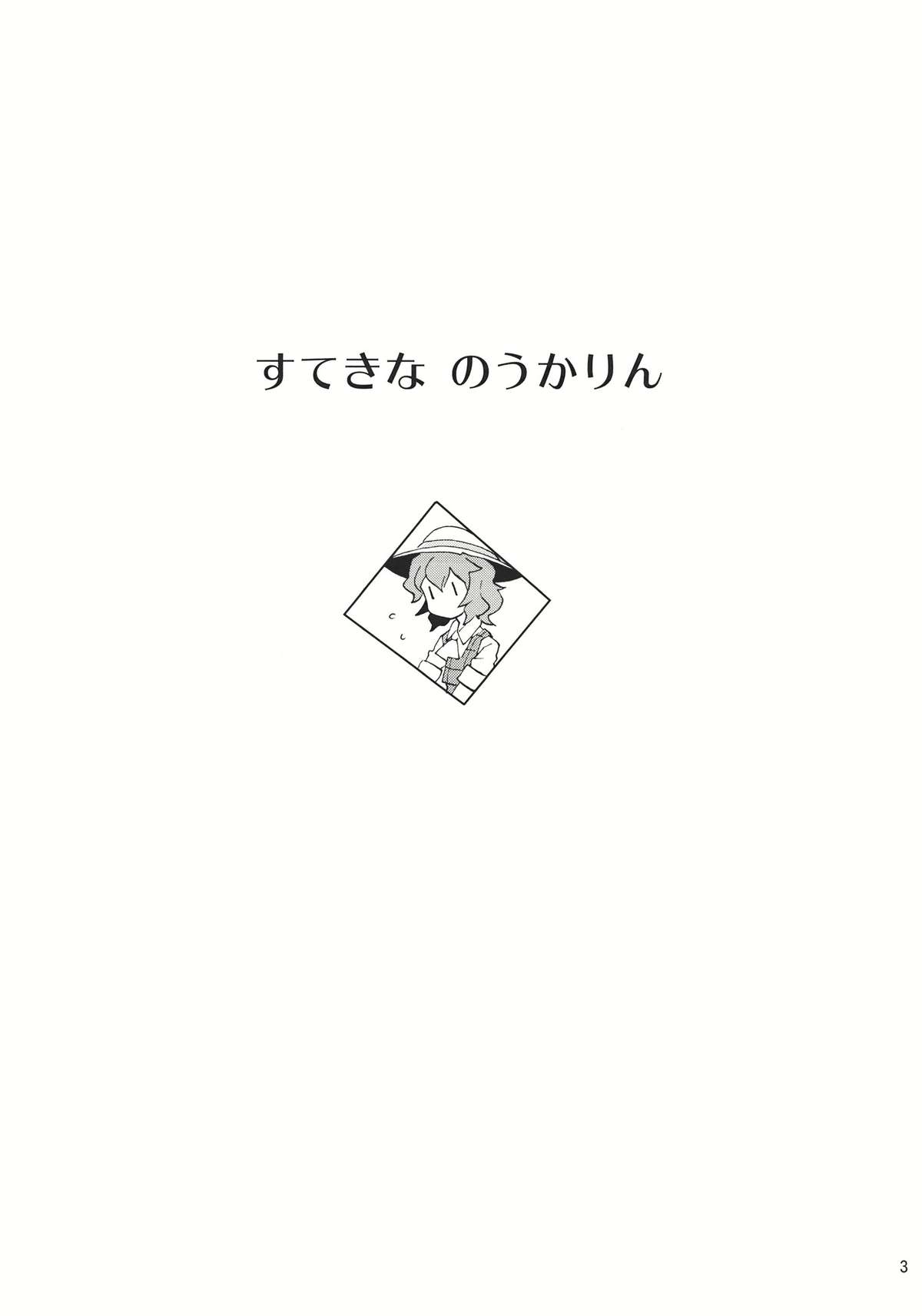 すてきな のうかりん 3ページ