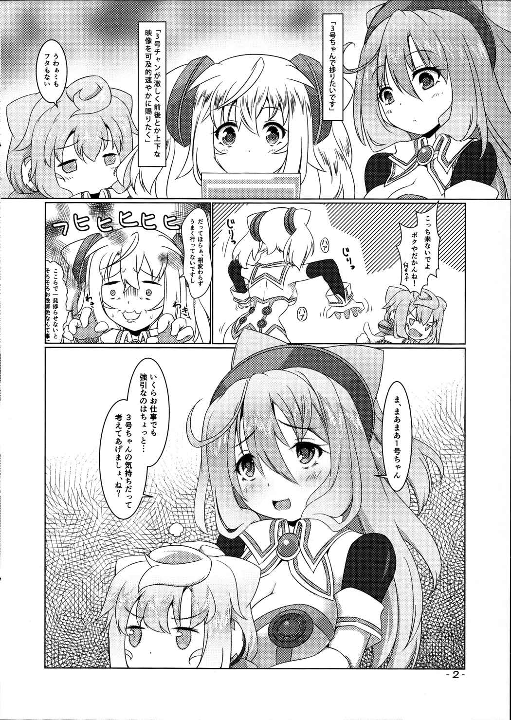 3号ちゃんとあそぼ! 2ページ