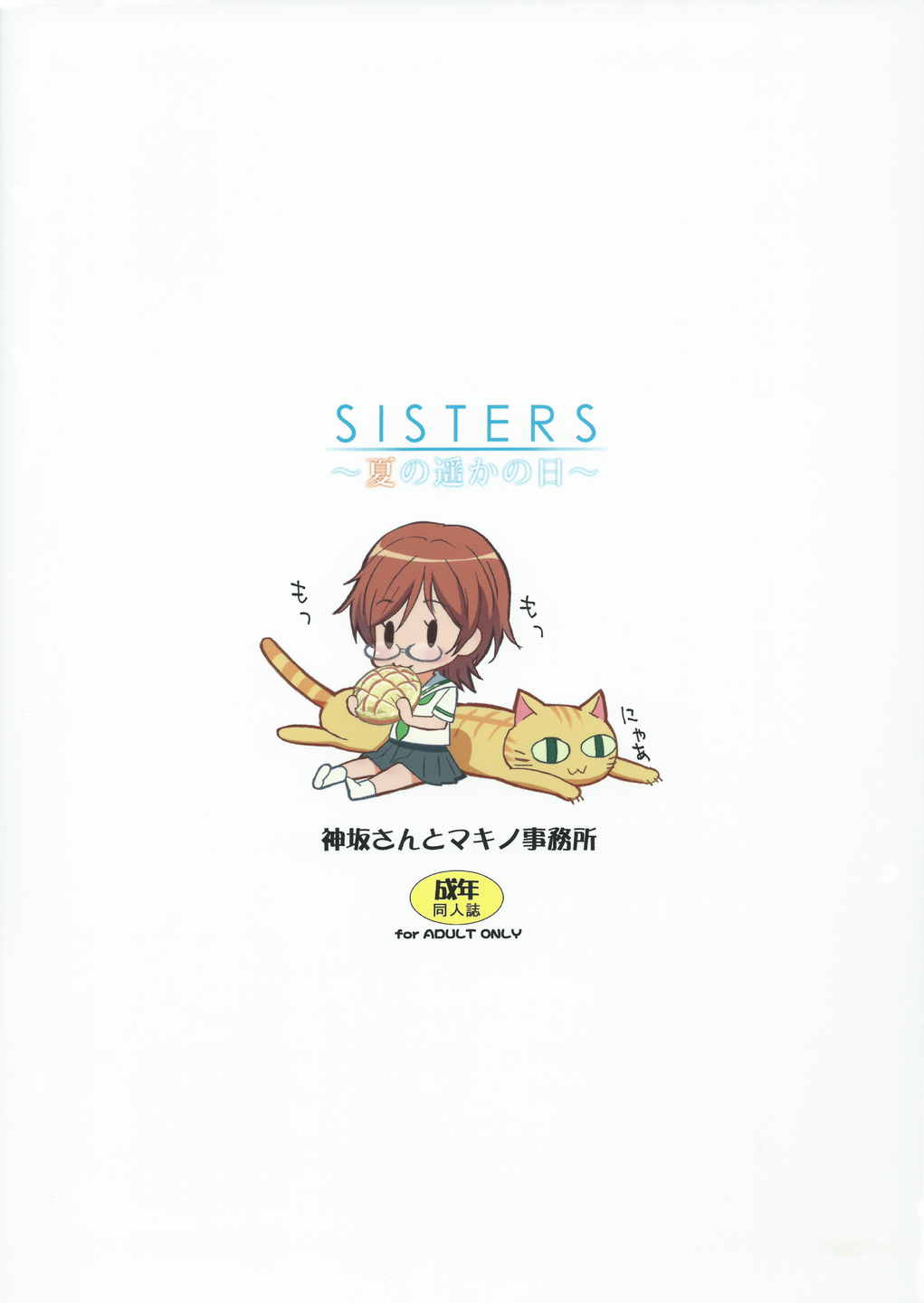 SISTERS 〜夏の遥かの日〜 ＋Extra Book 18ページ