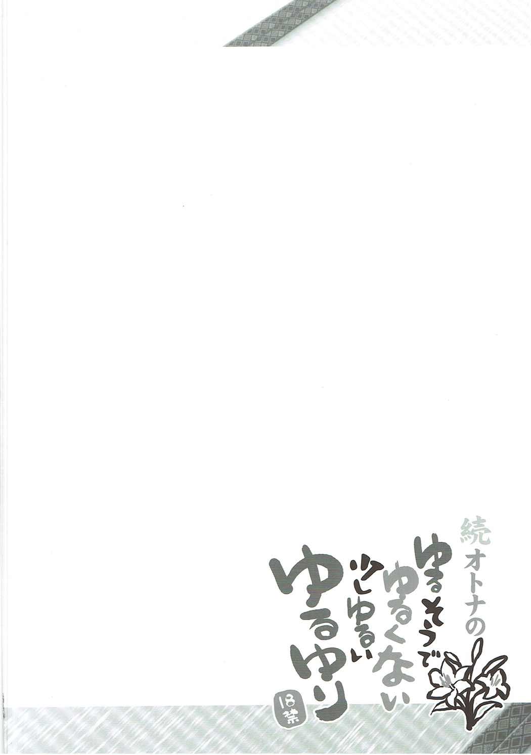 続 オトナのゆるそうでゆるくない少しゆるいゆるゆり 3ページ