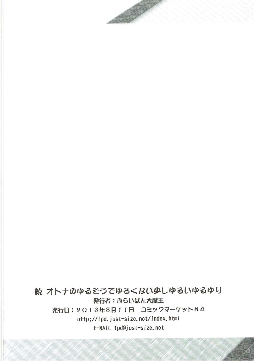 続 オトナのゆるそうでゆるくない少しゆるいゆるゆり 17ページ