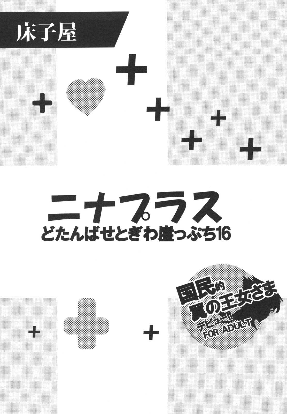 どたんばせとぎわ崖っぷち 16 ニナプラス 1ページ